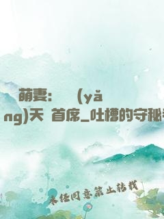 頭號萌妻：馴養(yǎng)天價首席