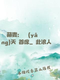 頭號萌妻：馴養(yǎng)天價首席
