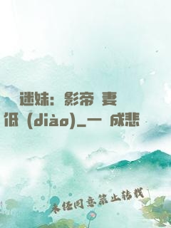 頭號迷妹：影帝寵妻請低調(diào)