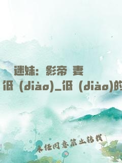 頭號迷妹：影帝寵妻請低調(diào)