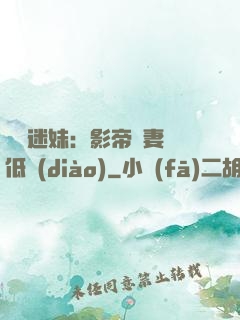 頭號迷妹：影帝寵妻請低調(diào)