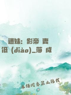 頭號迷妹：影帝寵妻請低調(diào)