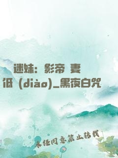 頭號迷妹：影帝寵妻請低調(diào)