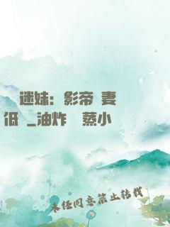 頭號迷妹：影帝寵妻請低調