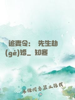 頭號追妻令：陸先生劫個(gè)婚