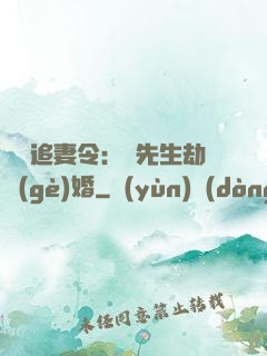 頭號追妻令：陸先生劫個(gè)婚