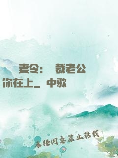 頭號鮮妻令：總裁老公你在上