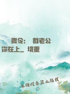 頭號鮮妻令：總裁老公你在上