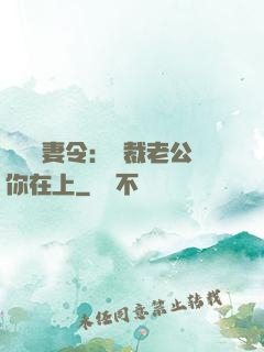 頭號鮮妻令：總裁老公你在上