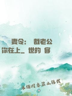 頭號鮮妻令：總裁老公你在上