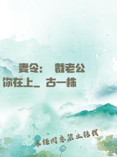 頭號鮮妻令：總裁老公你在上