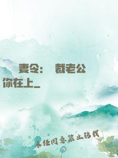 頭號鮮妻令：總裁老公你在上