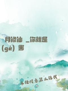 顏月修仙記