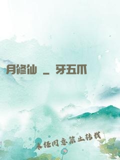 顏月修仙記