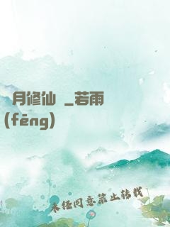 顏月修仙記