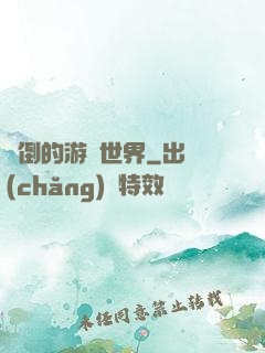 顛倒的游戲世界