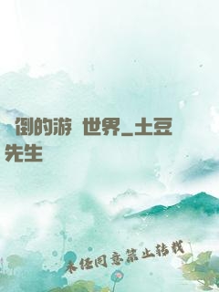 顛倒的游戲世界