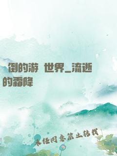 顛倒的游戲世界
