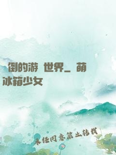 顛倒的游戲世界