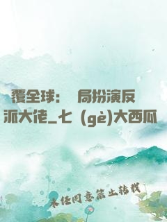 顛覆全球：開局扮演反派大佬