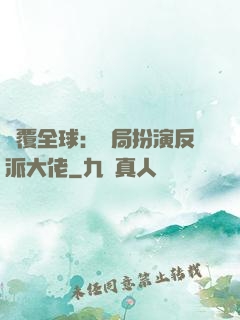 顛覆全球：開局扮演反派大佬