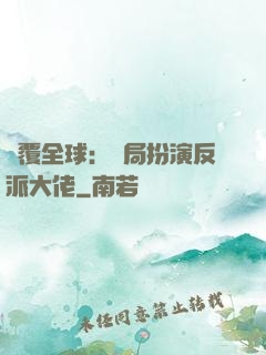 顛覆全球：開局扮演反派大佬