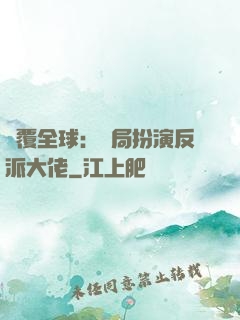 顛覆全球：開局扮演反派大佬