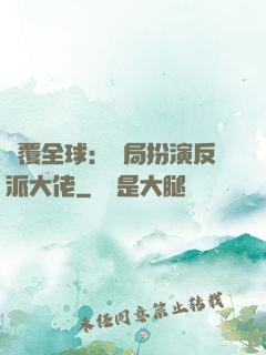 顛覆全球：開局扮演反派大佬