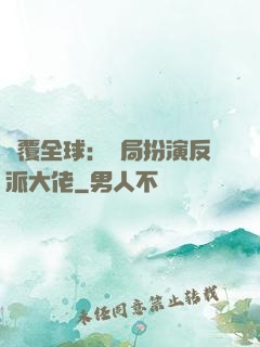 顛覆全球：開局扮演反派大佬