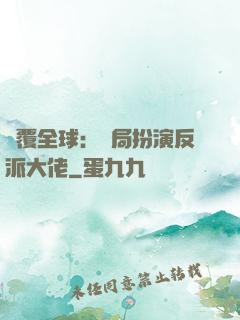 顛覆全球：開局扮演反派大佬