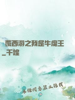 顛覆西游之我是牛魔王
