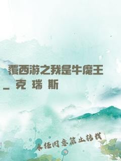 顛覆西游之我是牛魔王