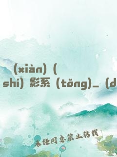 類現(xiàn)實(shí)電影系統(tǒng)