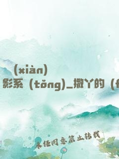 類現(xiàn)實電影系統(tǒng)