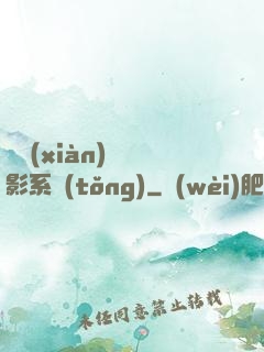 類現(xiàn)實電影系統(tǒng)