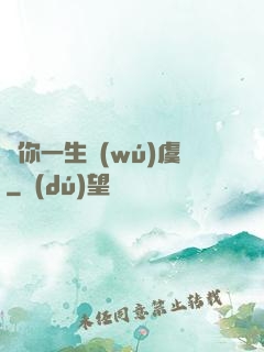 顧你一生無(wú)虞