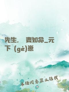 顧先生，寵妻如命
