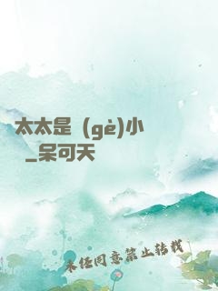 顧太太是個(gè)小嬌嬌