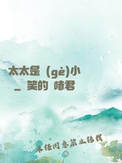 顧太太是個(gè)小嬌嬌