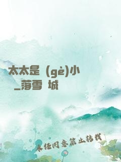 顧太太是個(gè)小嬌嬌