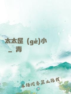顧太太是個(gè)小嬌嬌