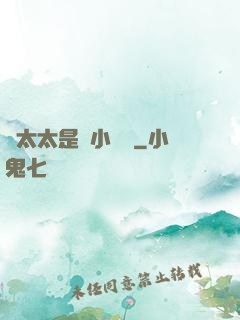 顧太太是個小嬌嬌