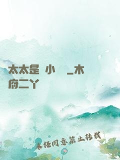 顧太太是個小嬌嬌