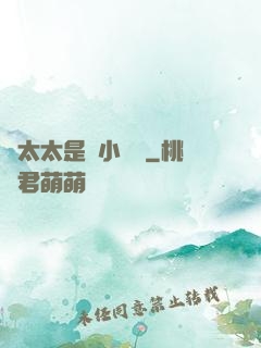 顧太太是個小嬌嬌
