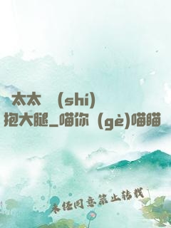 顧太太隨時(shí)抱大腿