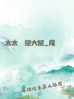顧太太隨時抱大腿