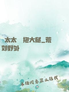 顧太太隨時抱大腿