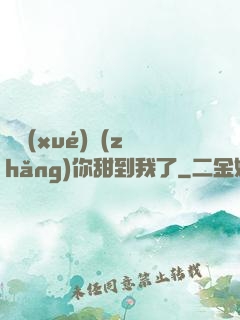 顧學(xué)長(zhǎng)你甜到我了