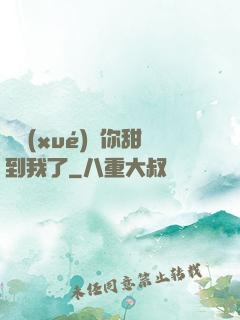 顧學(xué)長你甜到我了