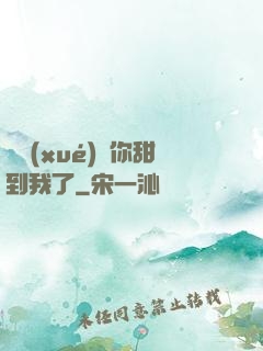 顧學(xué)長你甜到我了
